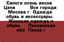 Сапоги осень-весна › Цена ­ 900 - Все города, Москва г. Одежда, обувь и аксессуары » Женская одежда и обувь   . Пензенская обл.,Пенза г.